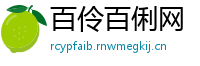 百伶百俐网